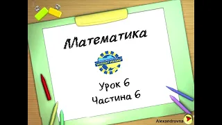 Математика (урок 6 частина 6) 3 клас "Інтелект України"