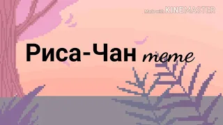 Буду Риса-Чан meme