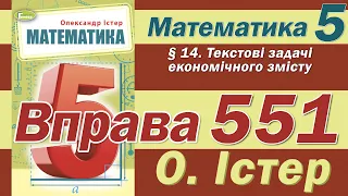 Істер Вправа 551. Математика 5 клас