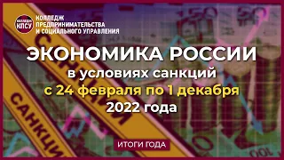 Экономика России в 2022 году в условиях санкций. Часть 2