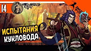 ИСПЫТАНИЯ КУКЛОВОДА ⚜️ Shadow Fight 2 (Шадоу файт 2) Прохождение