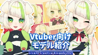 【Live2D_2021】Vtuber向けモデルの紹介