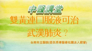 20200204雙黃連口服液可以治武漢肺炎?