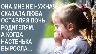I do not need her! Lyuba said leaving her daughter to her parents. And when Nastya grew up ...
