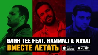 Bahh Tee feat. HammAli & Navai - Вместе летать (Премьера трека 2017)