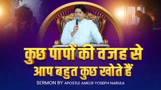 कुछ पापों की वजह से आप बहुत कुछ खोते हैं || SERMON || Ankur Narula Ministries