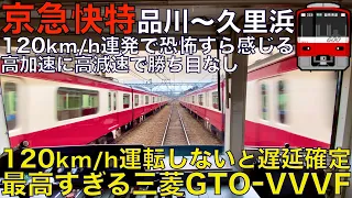 【超広角前面展望】回復運転並み！120km/hベル鳴りまくりの高速運転！最高すぎる三菱GTO-VVVFで行く！京急600形 快特 品川～久里浜【Train Cab View】