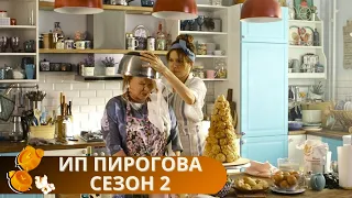 СМОТРИ И ОТДЫХАЙ! ЛЮБИМЫЕ АКТЕРЫ, ВКУСНАЯ КАРТИНКА, ВЕСЕЛЫЙ СЮЖЕТ! ИП ПИРОГОВА СЕЗОН 2