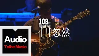 李志【忽然】（2012跨年版）“108個關鍵詞”跨年現場