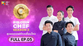 [Full Episode] BID COIN CHEF สุดยอดเชฟหักเหลี่ยมโหด SEASON 2 | EP.5