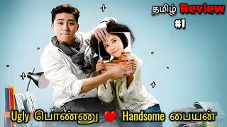 ugly பொண்ணு ❤️ handsome பையன் | part 1 she was pretty korean drama explained in tamil