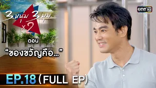 3 หนุ่ม 3 มุม x2 2021 | EP.18 ตอน ของขวัญคือ... (FULL EP) | 31 ก.ค. 64 | one31