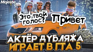 #6 РЕАКЦИИ ПАССАЖИРОВ НА ДИКТОРСКИЙ ГОЛОС!| MAJESTIC RP