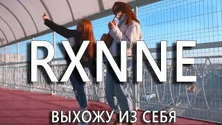 RXNNE - Выхожу из себя (Official clip)