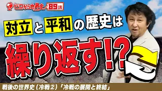 冷戦の展開と終結【冷戦②】ゼロから世界史89講