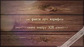 Цікаві факти про театр корифеїв