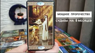 ПРОРОЧЕСТВО СУДЬБЫ НА БЛИЖАЙШИЕ ПОЛГОДА ‼️🎁😉💥🔥😜ТАРО ПРОГНОЗ.