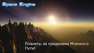 Space Engine: Малое Магелланово Облако