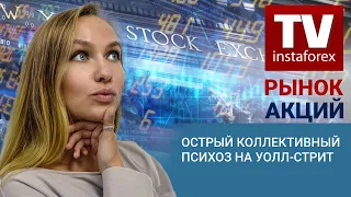 Рынок Акций: Острый коллективный психоз на Уолл-стрит – Прогноз Dow Jones, S&P 500, NASDAQ