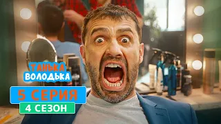 Танька и Володька. Модник - 4 сезон, 5 серия | Комедийный сериал 2020