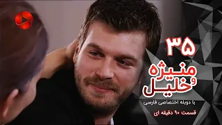 Manizheh Va Khalil - Episode 35 - سریال منیژه و خلیل – قسمت 35 – دوبله فارسی - ورژن 90 دقیقه ای