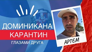 ДОМИНИКАНА 🇩🇲 БЕЗ ТУРИСТОВ! КАРАНТИН ГЛАЗАМИ ДРУГА! СПАСИБО, АРТЕМ!