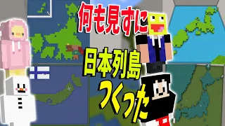 日本列島の形を何も見ずに正確に作れるか選手権  -マインクラフト【KUN】