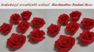 ෆොන්ඩන්ට් අයිසින් රෝසමල් How to make Fondant Roses #3 - Episode 63