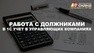 Работа с должниками в программе 1с Учет в управляющих ТСЖ, ЖСК и ЖКХ