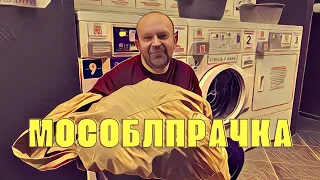 Шок от прачечной самообслуживания . Что случилось с пуховиком?