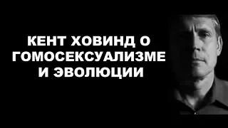 Др. Кент Ховинд о гомосексуализме и эволюции