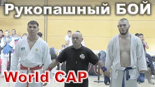 2019 final +90 kg ZHENIS (KAZ) - SOLDATKIN (RUS) world cap рукопашный бой Германия