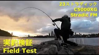 23ストラディック実釣検証 【Shimano Stradic FM C5000XG Field test】