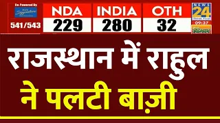Rajasthan में Rahul Gandhi ने पलट दी बाज़ी | ElectionResults2024 | News24 LIVE