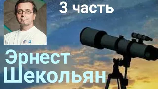 Эрнест Шекольян. 3ч. Размытое пространство в королевстве «кривых зеркал»