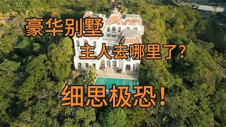 在海南岛周边度假，意外进入无人豪华别墅，内部让我细思极恐！