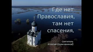 Вне Церкви нет спасения