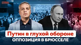 ПУТИН В ГЛУХОЙ ОБОРОНЕ | КАК ПРОШЕЛ ДИАЛОГ ОППОЗИЦИИ В БРЮССЕЛЕ?