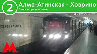 Замоскворецкая линия - От Алма-Атинской до Ховрино (2023)