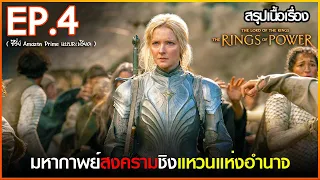 สรุปเนื้อเรื่อง ซีรี่ย์ The Rings of Power EP.4 | Amazon Prime Video สปอย The Rings Of Power