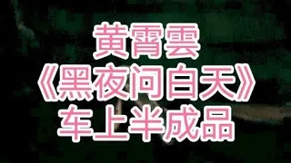 【黄霄雲】翻唱林俊杰《黑夜问白天》 又黑又好听 有点意思哦