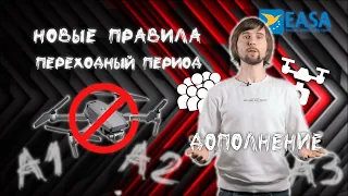 Всё что нужно знать о новых правилах для владельцев дронов EASA. Переходный период.