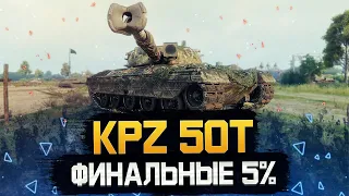 KPZ 50T - СЕГОДНЯ ЕМУ КОНЕЦ!