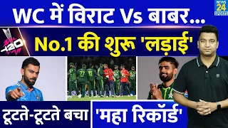 Big News: ICC T20 WC मे होगी Virat Kohli और Babar Azam के बीच होगी No.1 की लड़ाई| T20| IND VS PAK