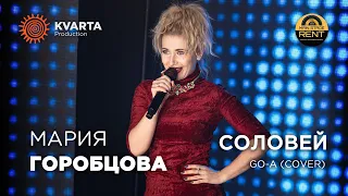 Марія Горобцова - Соловей (GO-A cover)
