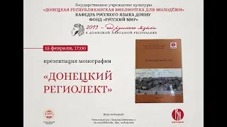 Презентация книги "Донецкий региолект"