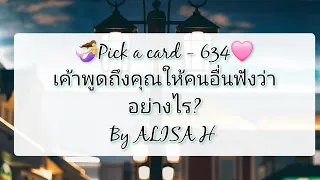 🧜 Pick a card - 634💗เค้าพูดถึงคุณให้คนอื่นฟังว่าอย่างไร?