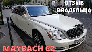 Самый дорогой авто России: Maybach 62. Отзыв владельца.