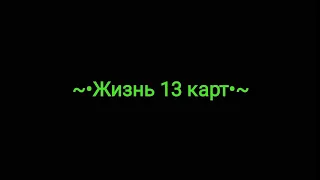 ~•Жизнь 13 карт | Лиза GachaClub | +тест обложки•~