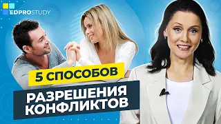 Способы разрешения конфликтов. 5 способов и стратегий разрешения конфликтов